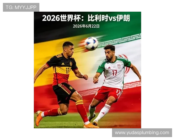2026年世界杯比利时对伊朗比赛中停赛事件的最新进展及相关应对措施 2026年世界杯比利时对伊朗比赛中停赛事件的最新进展及相关应对措施