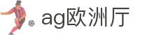 ag欧洲厅 - (中国)宁德市ag欧洲厅咨询股份有限公司欢迎您